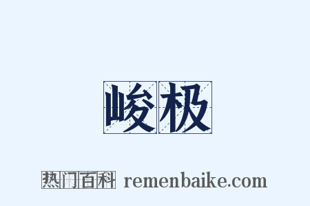 峻极是什么意思的图片